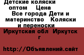 Детские коляски baby time оптом  › Цена ­ 4 800 - Все города Дети и материнство » Коляски и переноски   . Иркутская обл.,Иркутск г.